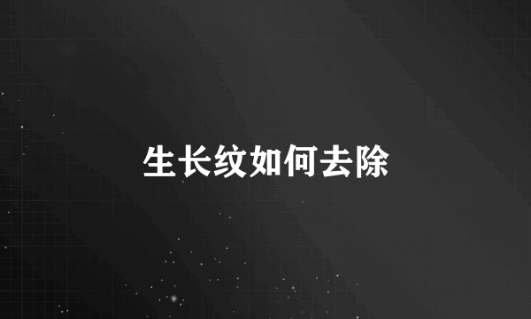 生长纹如何去除