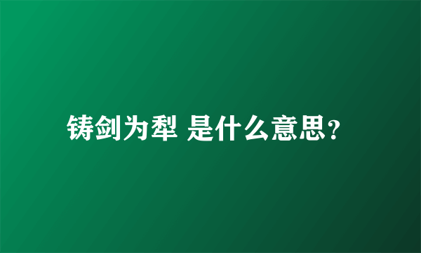 铸剑为犁 是什么意思？