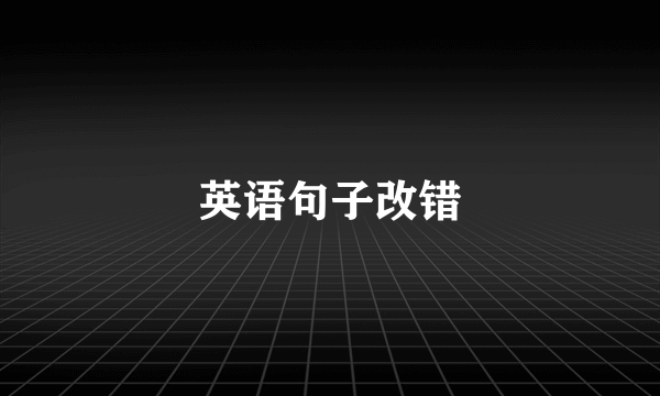英语句子改错