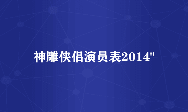 神雕侠侣演员表2014