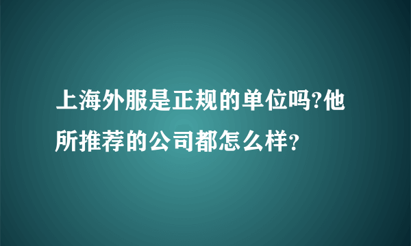 上海外服是正规的单位吗?他所推荐的公司都怎么样？