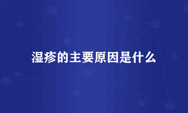 湿疹的主要原因是什么