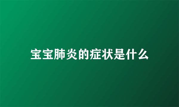 宝宝肺炎的症状是什么