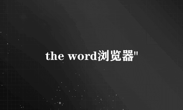the word浏览器