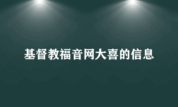 基督教福音网大喜的信息