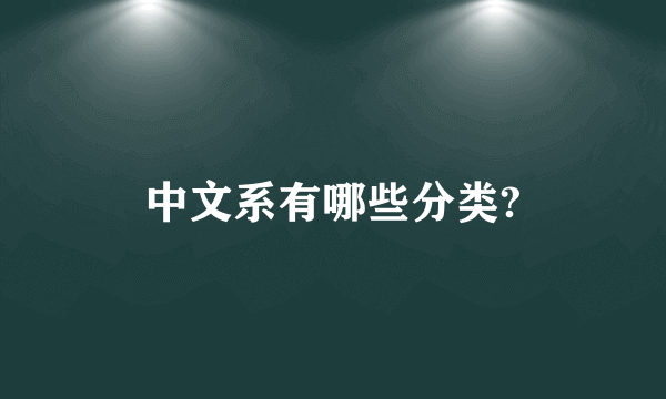 中文系有哪些分类?
