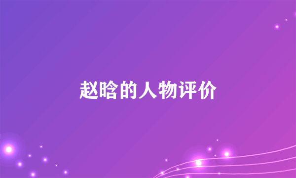 赵晗的人物评价