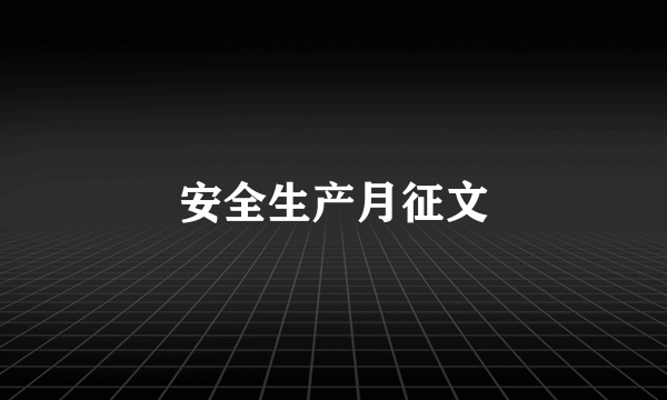 安全生产月征文