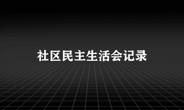 社区民主生活会记录