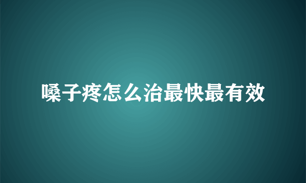 嗓子疼怎么治最快最有效
