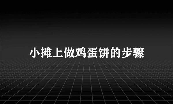 小摊上做鸡蛋饼的步骤