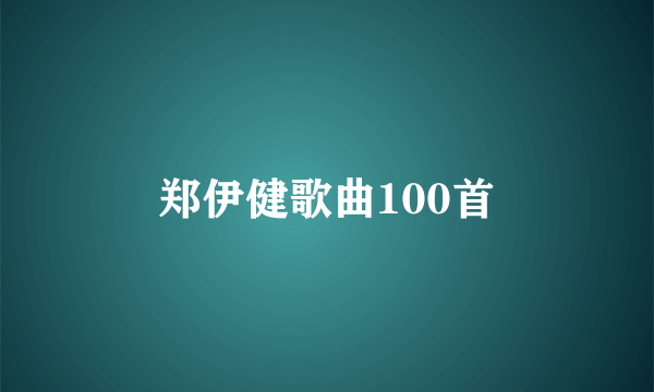 郑伊健歌曲100首