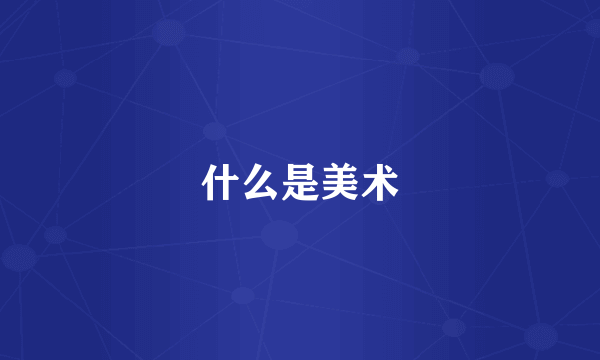 什么是美术