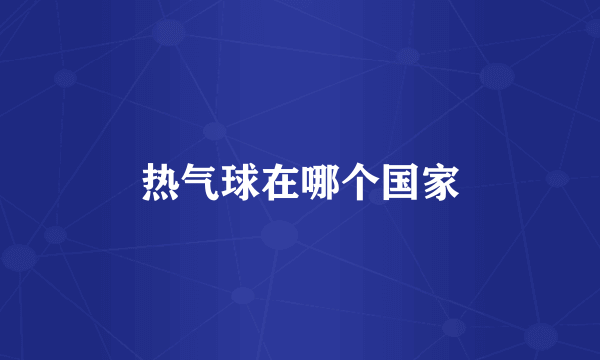 热气球在哪个国家