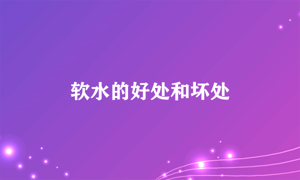 软水的好处和坏处