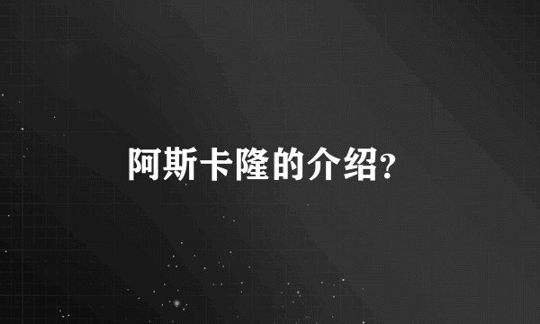 阿斯卡隆的介绍？