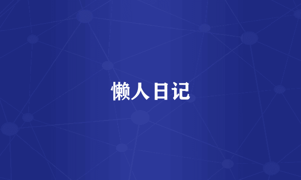 懒人日记