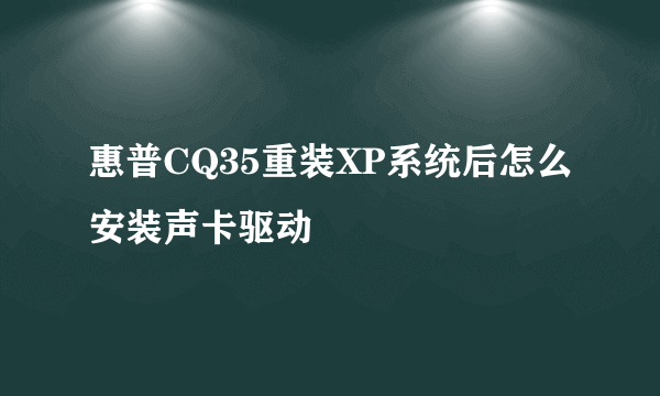 惠普CQ35重装XP系统后怎么安装声卡驱动