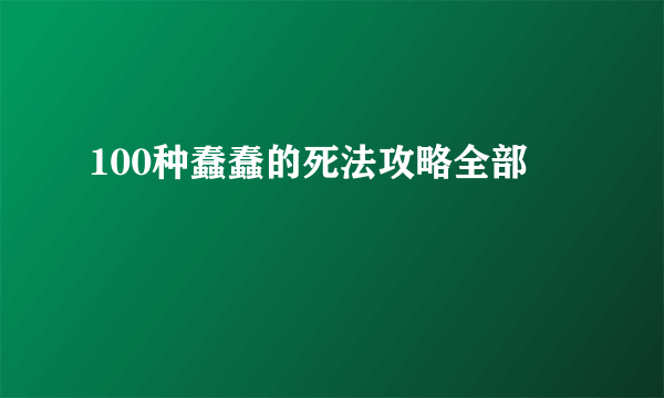 100种蠢蠢的死法攻略全部