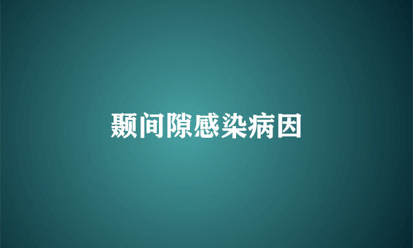 颞间隙感染病因