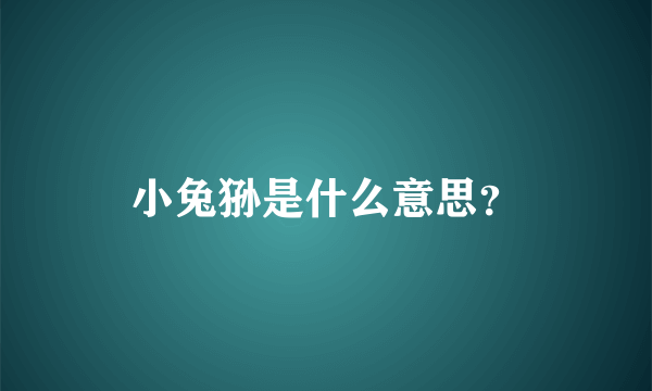 小兔狲是什么意思？