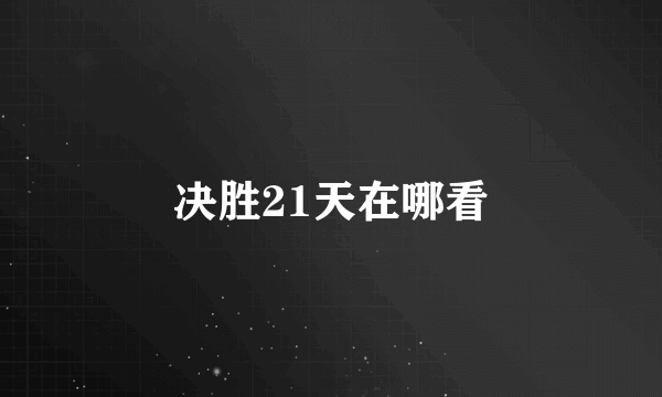 决胜21天在哪看