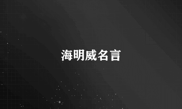 海明威名言