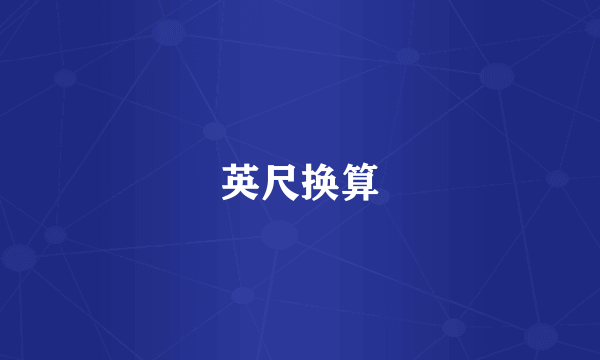 英尺换算