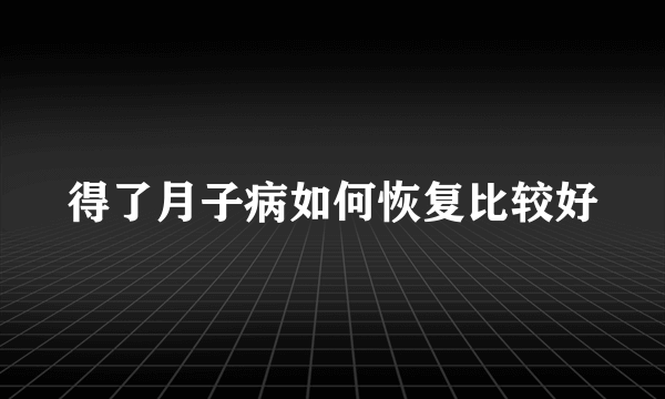 得了月子病如何恢复比较好