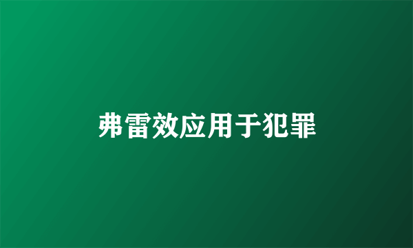 弗雷效应用于犯罪