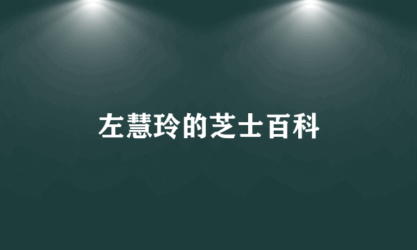 左慧玲的芝士百科
