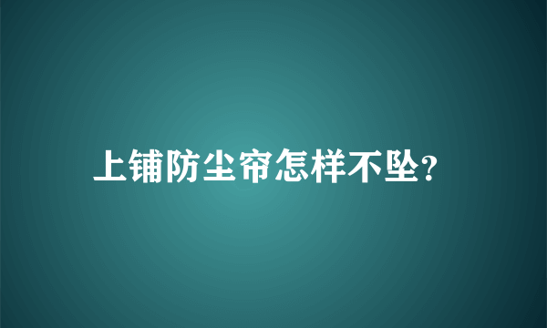 上铺防尘帘怎样不坠？
