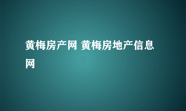 黄梅房产网 黄梅房地产信息网