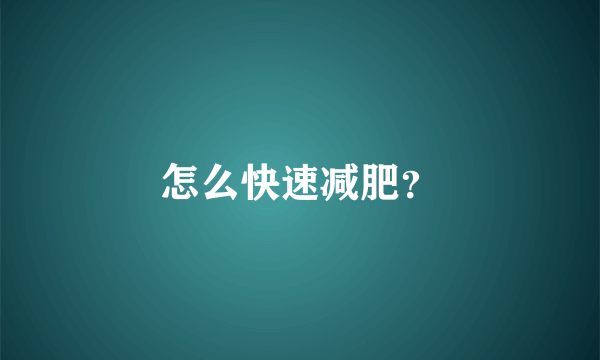 怎么快速减肥？