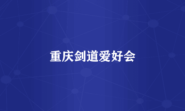 重庆剑道爱好会