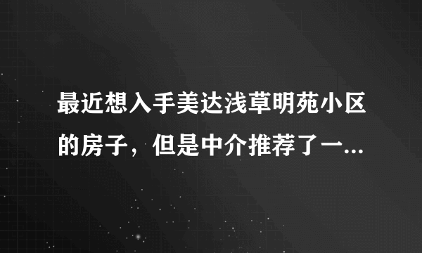 最近想入手美达浅草明苑小区的房子，但是中介推荐了一个边户，美达浅草明苑小区噪音大吗？可以入手吗？