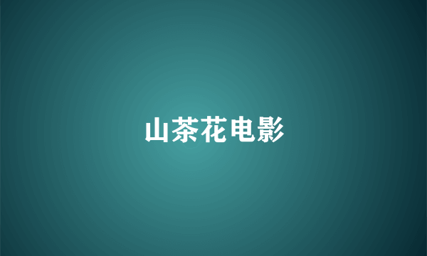 山茶花电影