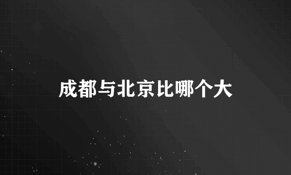 成都与北京比哪个大