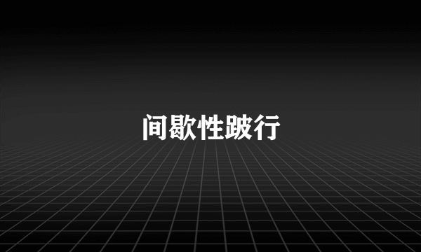 间歇性跛行