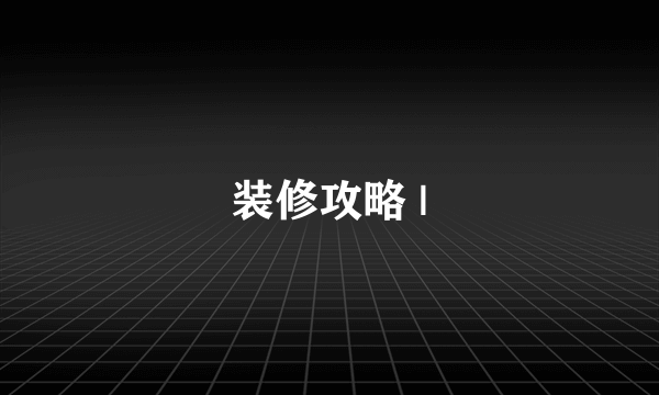 装修攻略 |