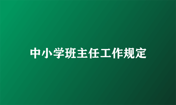 中小学班主任工作规定