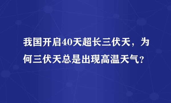 我国开启40天超长三伏天，为何三伏天总是出现高温天气？