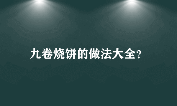 九卷烧饼的做法大全？
