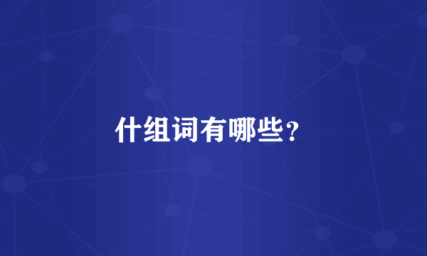 什组词有哪些？