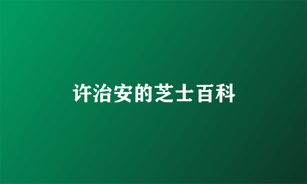 许治安的芝士百科