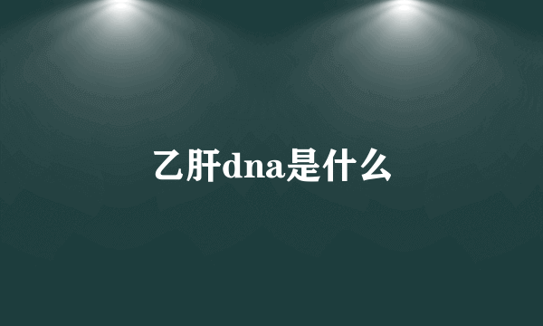 乙肝dna是什么