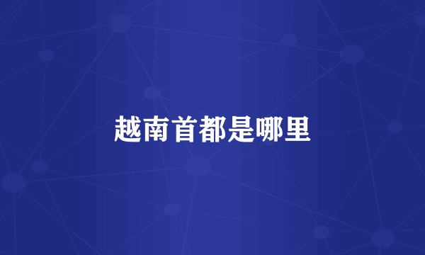 越南首都是哪里