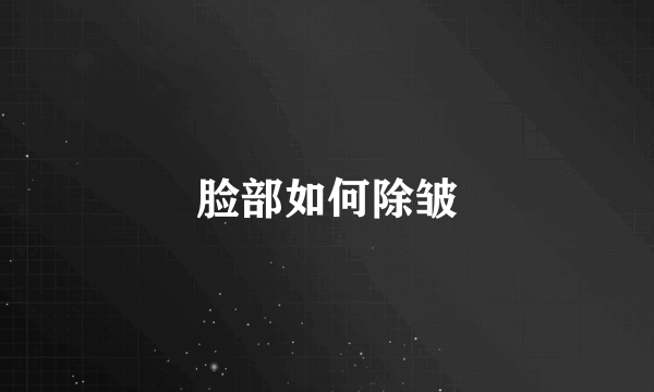 脸部如何除皱