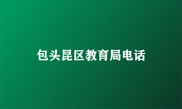 包头昆区教育局电话