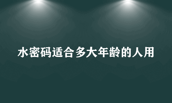 水密码适合多大年龄的人用